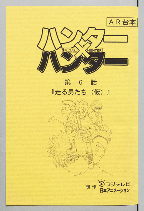 ハンターハンター（AR台本）