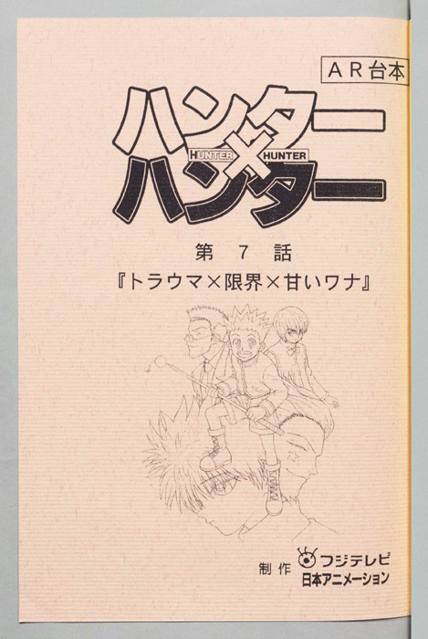ハンターハンター（AR台本）