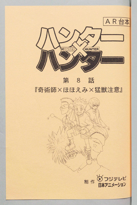 ハンターハンター（AR台本）