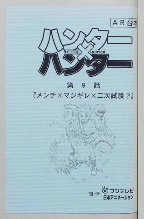 ハンターハンター（AR台本）