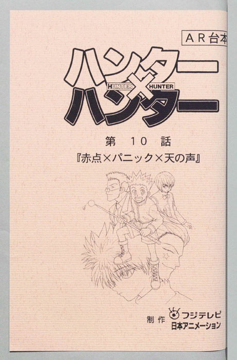 ハンターハンター（AR台本）