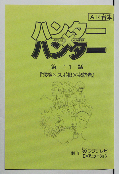 ハンターハンター（AR台本）