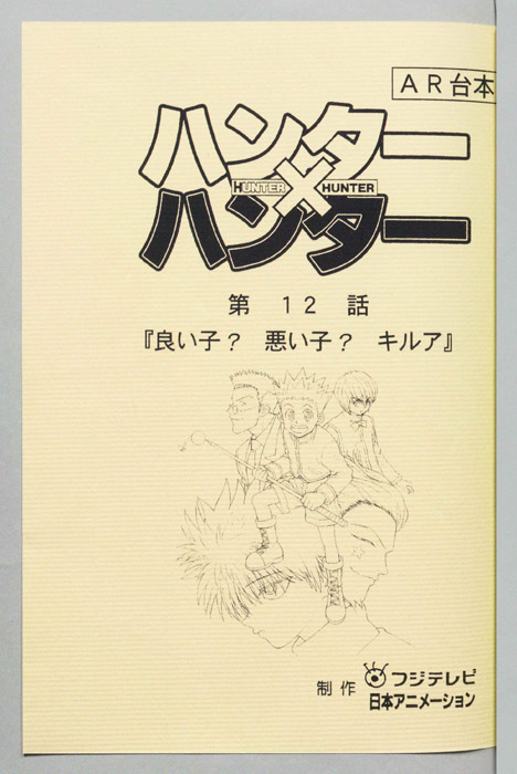 ハンターハンター（AR台本）