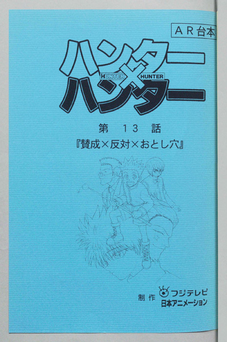 ハンターハンター（AR台本）