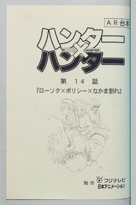 ハンターハンター（AR台本）