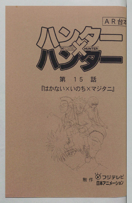 ハンターハンター（AR台本）
