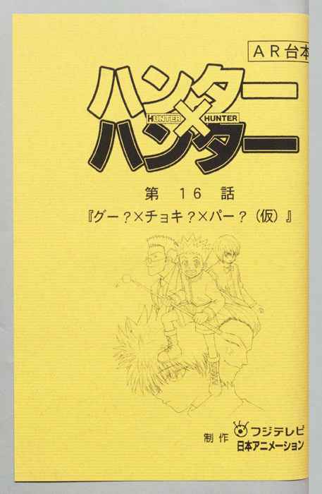 ハンターハンター（AR台本）