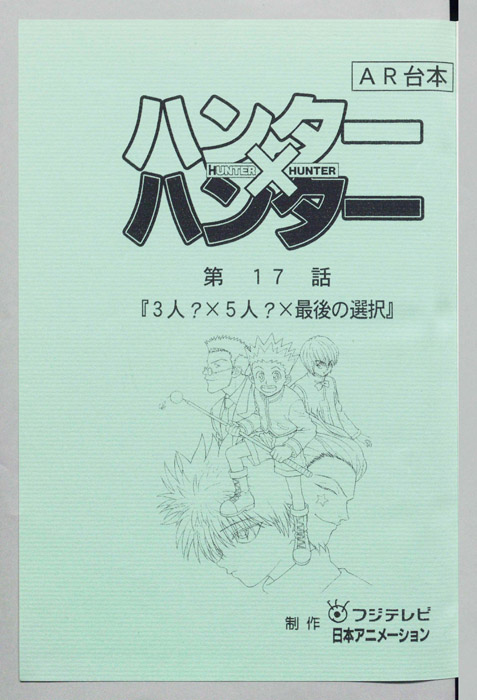 ハンターハンター（AR台本）
