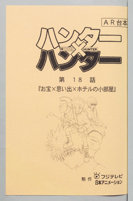 ハンターハンター（AR台本）