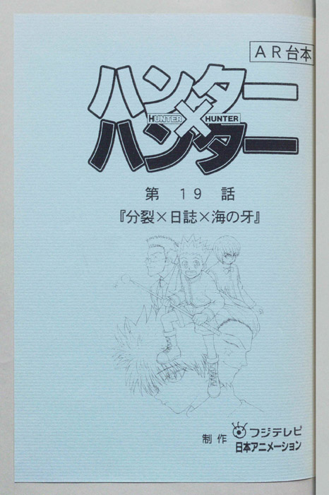 ハンターハンター（AR台本）