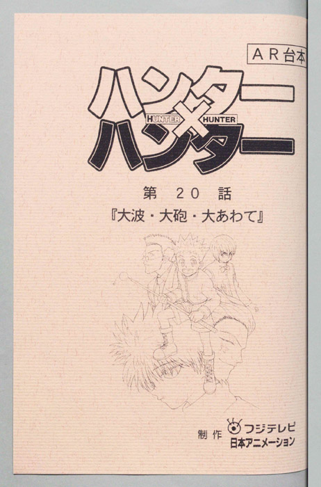 ハンターハンター（AR台本）