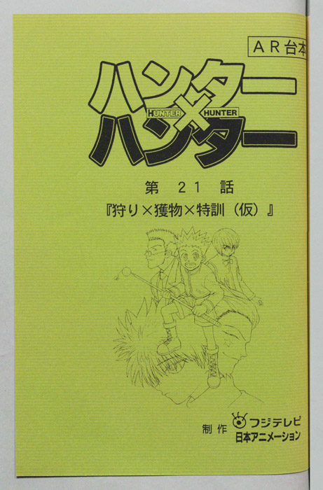 ハンターハンター（AR台本）