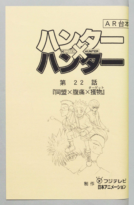 ハンターハンター（AR台本）