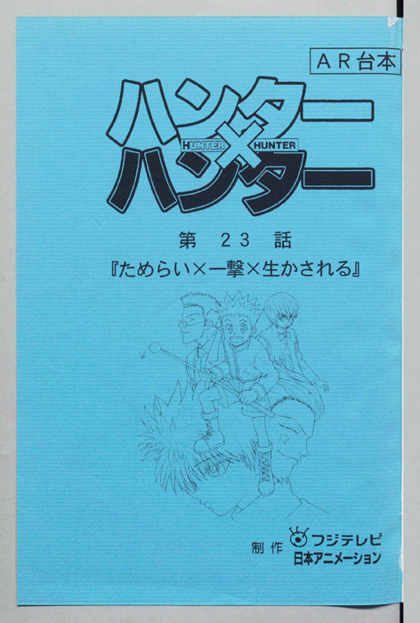 ハンターハンター（AR台本）