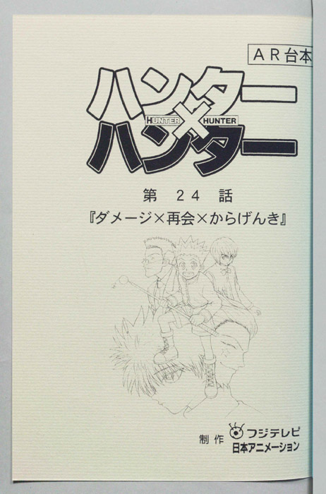 ハンターハンター（AR台本）