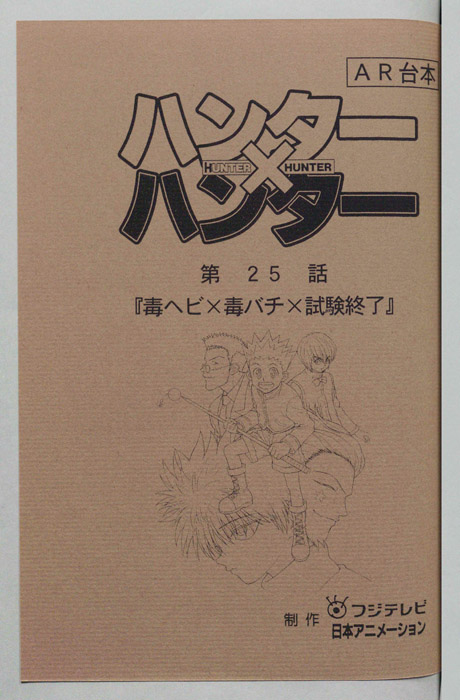 ハンターハンター（AR台本）