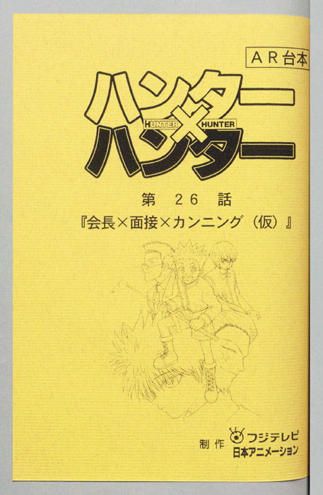 ハンターハンター（AR台本）