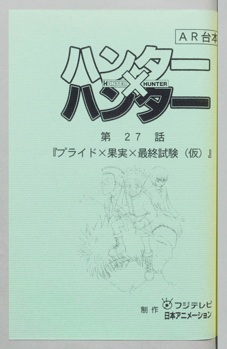ハンターハンター（AR台本）