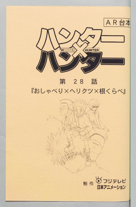 ハンターハンター（AR台本）
