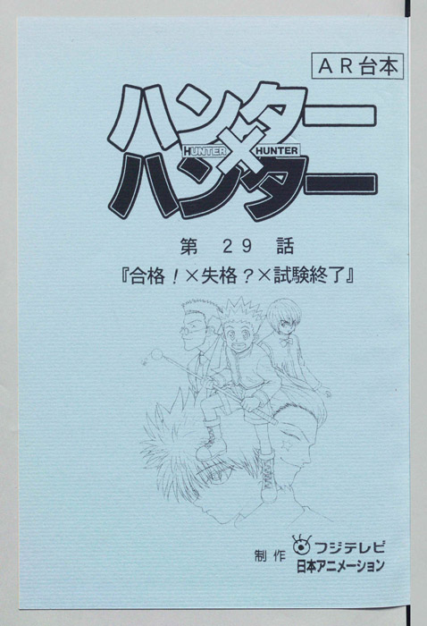 ハンターハンター（AR台本）