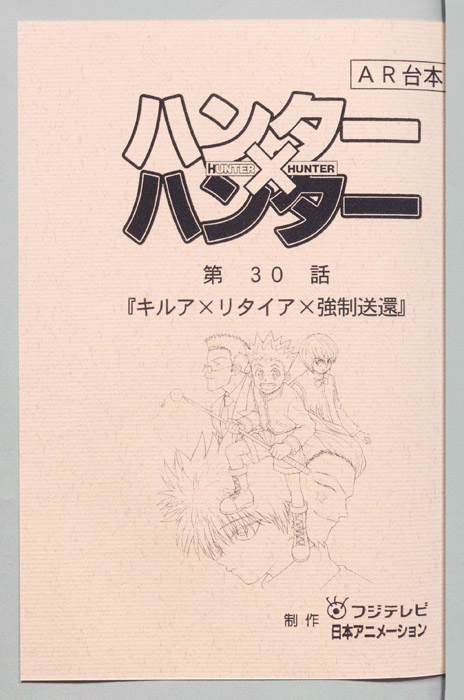 ハンターハンター（AR台本）