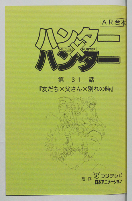 ハンターハンター（AR台本）