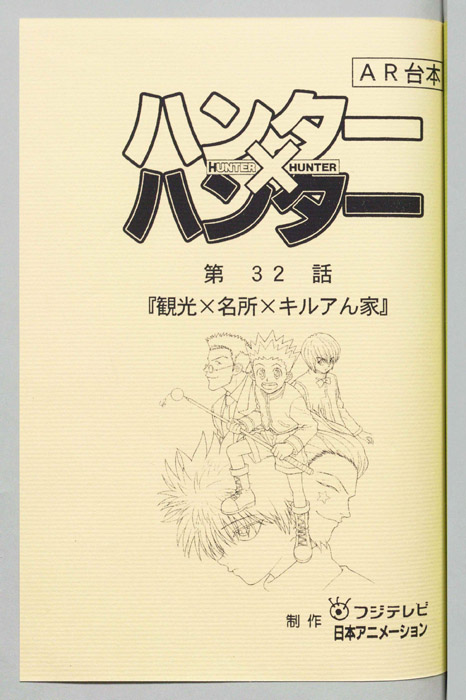 ハンターハンター（AR台本）