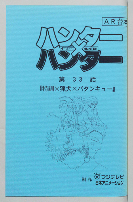 ハンターハンター（AR台本）