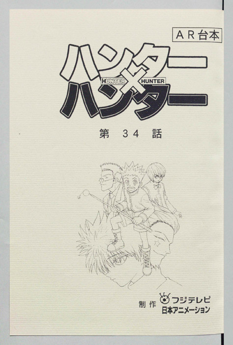 ハンターハンター（AR台本）