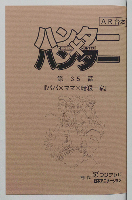ハンターハンター（AR台本）