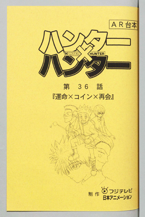ハンターハンター（AR台本）