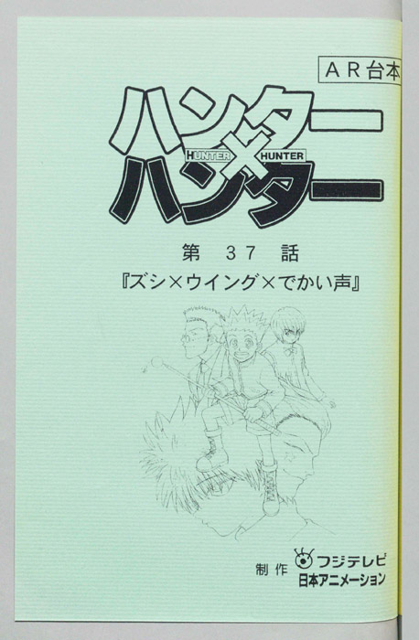 ハンターハンター（AR台本）