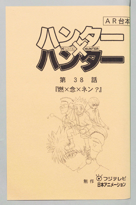 ハンターハンター（AR台本）