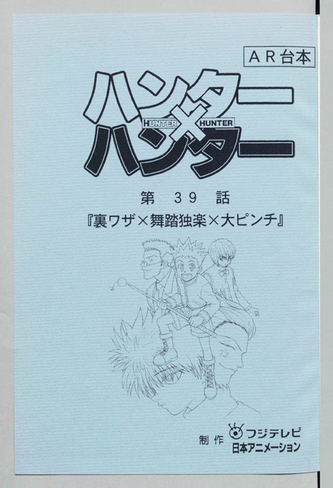 ハンターハンター（AR台本）