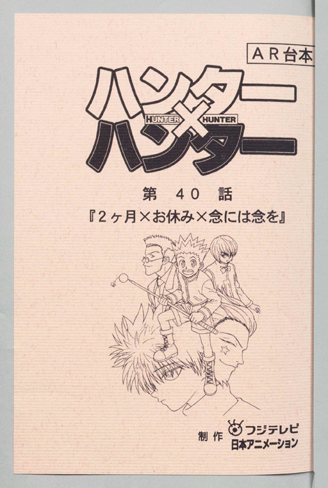 ハンターハンター（AR台本）