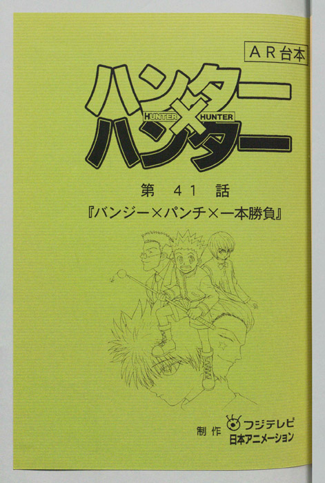 ハンターハンター（AR台本）