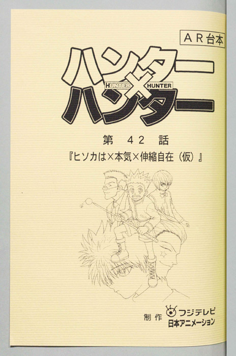 ハンターハンター（AR台本）