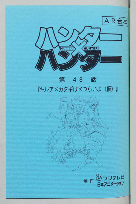 ハンターハンター（AR台本）