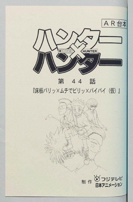 ハンターハンター（AR台本）