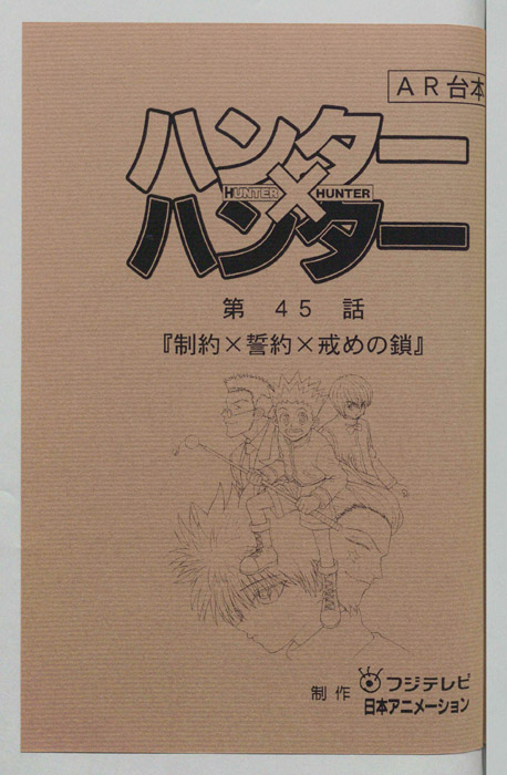 ハンターハンター（AR台本）