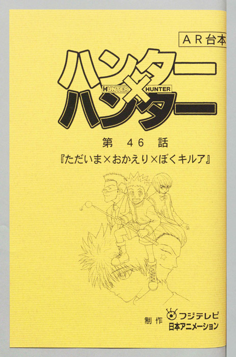 ハンターハンター（AR台本）
