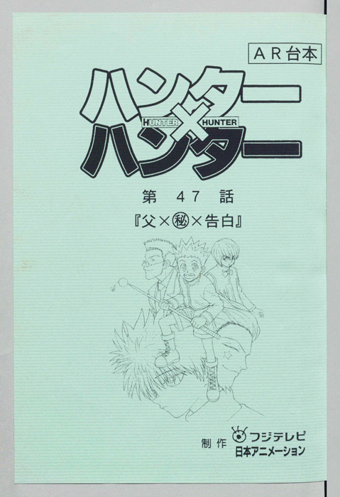 ハンターハンター（AR台本）