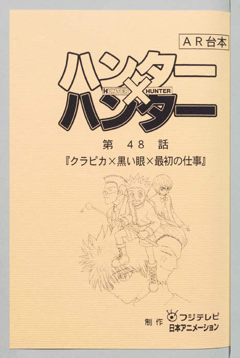 ハンターハンター（AR台本）