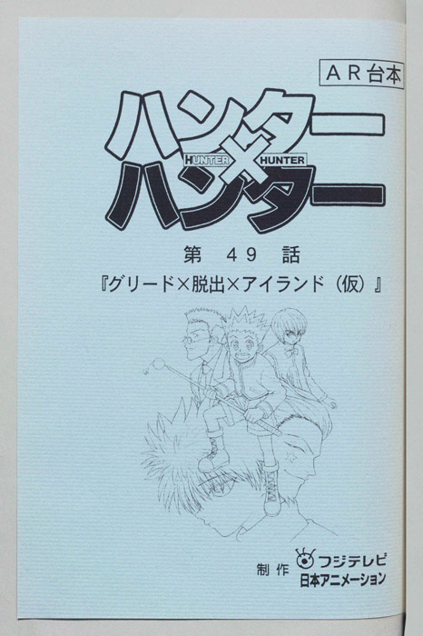 ハンターハンター（AR台本）
