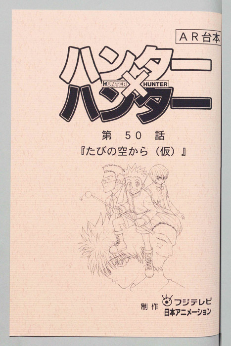 ハンターハンター（AR台本）