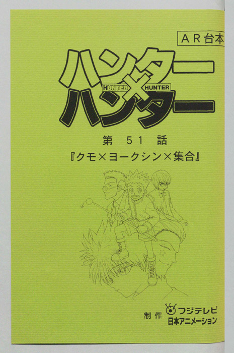 ハンターハンター（AR台本）