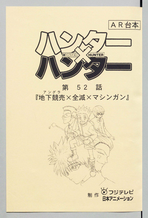 ハンターハンター（AR台本）