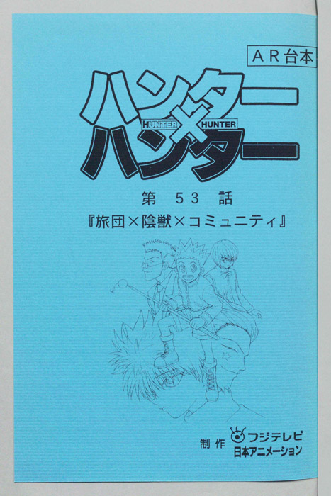 ハンターハンター（AR台本）