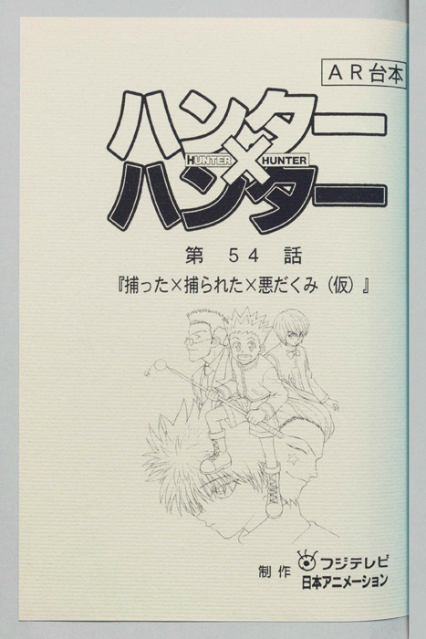 ハンターハンター（AR台本）