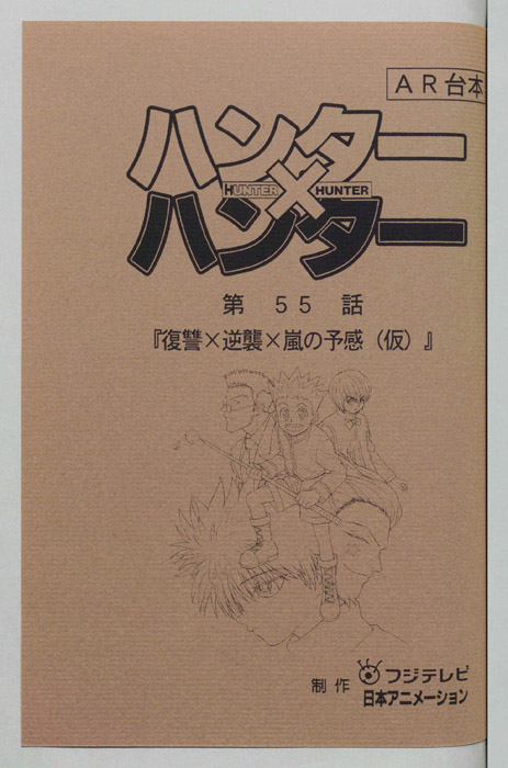 ハンターハンター（AR台本）